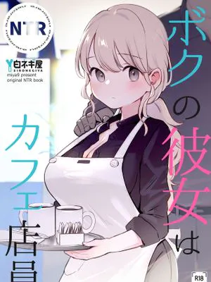 ボクの彼女はカフェ店員