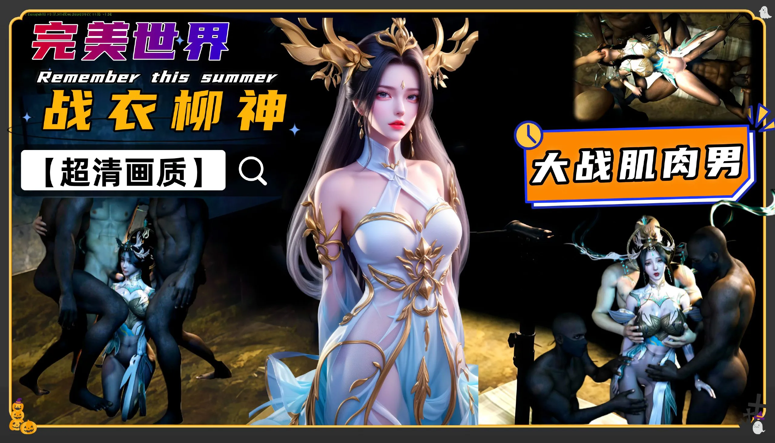 完美世界 痴女柳妈 大战肌肉猛男 3P