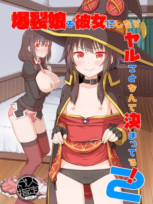 爆裂娘を彼女にしたらヤルことなんて決まってる!2 (この素晴らしい世界に祝福を!) [DL版][中国翻译]