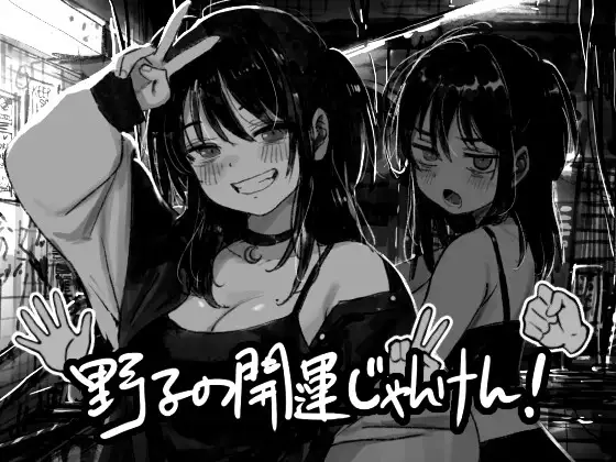 新作[日式SLG/羞辱/动态] 野子的开运猜拳！ 野子の開運じゃんけん！ AI汉化版