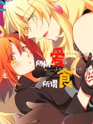 (C99)  愛とか食とか (Fate/Grand Order) [中国翻訳]