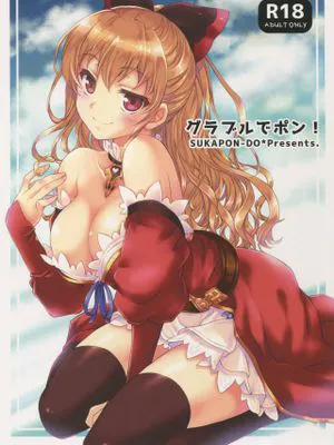 グラブルでポン! (グランブルーファンタジー)