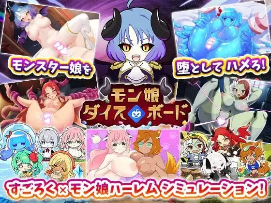 A11593[日式RPG/后宫/PC] 魔物娘骰子棋盘【魔物娘后宫×模拟】モン娘ダイスボード【モン娘ハーレム×シミュレーション】v1.0 AI汉化 [700M]