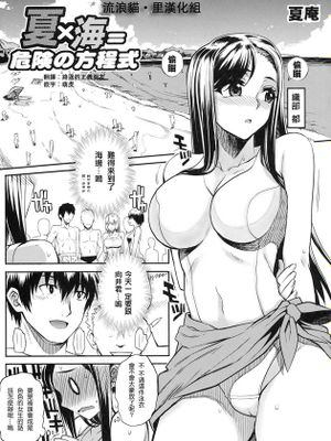 (真髓 SUMMER Ver. VOL.2) [夏庵] 夏X海=危險の方程式【流浪猫·里漢化】