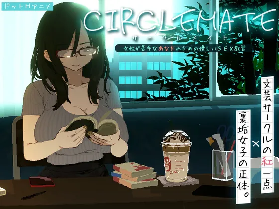 【PC】新作[SLG/ASMR/像素/动态] 社团伙伴 （CIRCLEMATE サークルメイト） Demo 生肉版 【303M】
