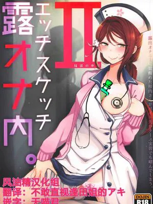 (C92)エッチスケッチ露オナ内。II (ラブライブ! サンシャイン!!) [中国翻訳]