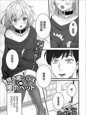 捨て猫シロは俺のペット (月刊Web男の娘・れくしょんッ!S Vol.53)