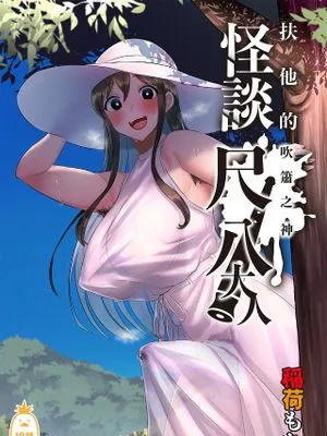 ふたなりの怪談 尺八さま