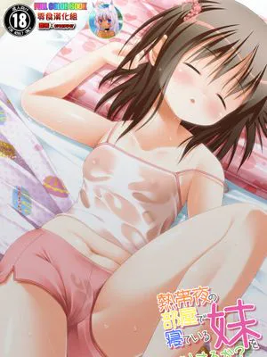 熱帯夜の部屋で寝ている妹をどうするか?