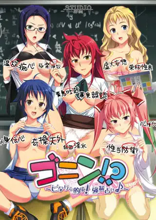 [ADV汉化PC全CG存档CV]五人! ～精准命中！强制占卜♪～ ゴニン! ～ピタリと的中！強制占い♪[FM/BD 2G]