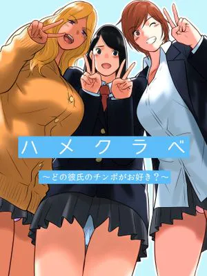 ハメクラベ~どの彼氏のチンポがお好き?~