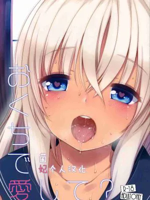 おくちで愛して？
