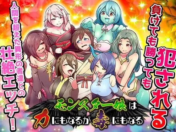 A11610[日式RPG/男性受/PC] 魔物娘既是力量也是毒药 モンスター娘は力にもなるが毒にもなる AI汉化 [700M]