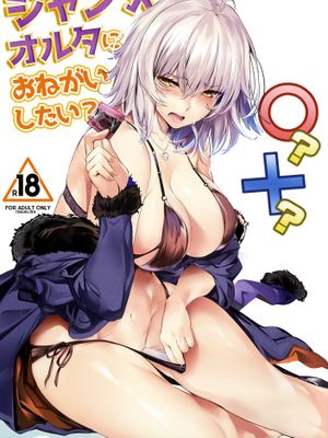 ジャンヌオルタにおねがいしたい？+おまけ色紙 (FateGrand Order)[無修正]