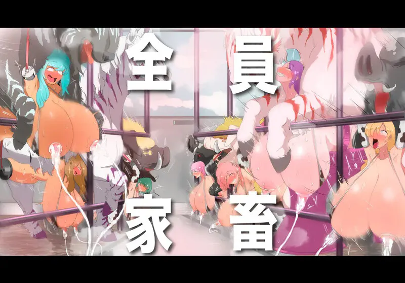 [调教/RPG/拘束/羞辱/榨乳/巨乳.] 人类牧场    潜入編 Ver1.02汉化版 [1.20G]