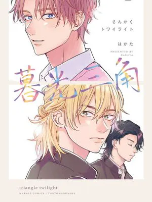 さんかくトワイライト｜暮光三角