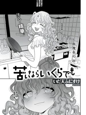 苦いならいくらでも如果感到苦涩