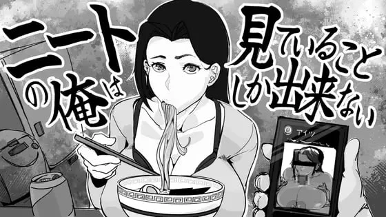 [SLG/PC+安卓盖世/NTR/绿母] 身为尼特的我只能看着什么都做不了 ニートの俺は見ていることしか出来ない v1.0 汉化
