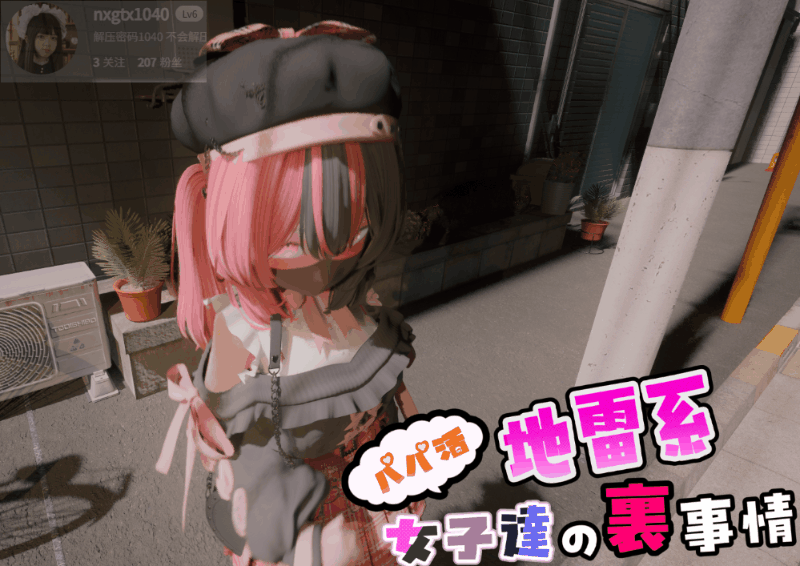 [3D/互动/全动态.] 站街地雷系女子们～ 生肉版 [1.50G]