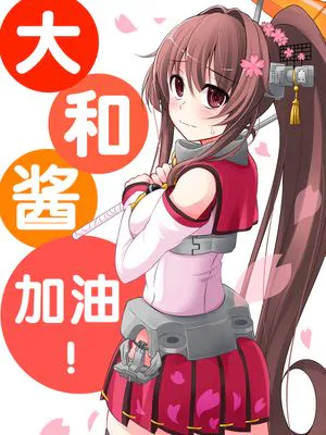 大和酱,加油!