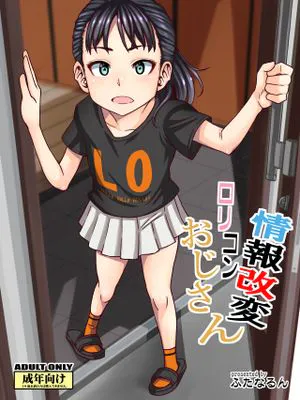情報改変ロリコンおじさん [DL版] [中国翻訳]