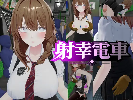[SLG/3D/触摸/动态/互动.] 射幸電車 生肉版 [1.60G]