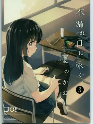 木漏れ日に泳ぐ、夏のかおり。3