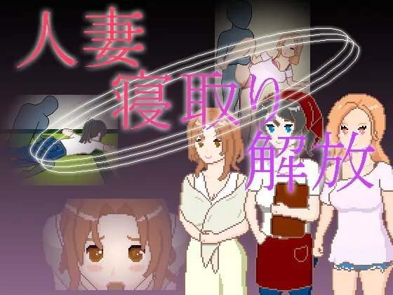【安卓/PC】[SLG/NTL/像素/动态] 人妻 寝取 解放 （人妻 寝取り 解放）官方中文 【100M】