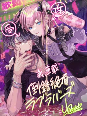 倒錯絶頂ラブラバーズ | 倒错绝顶危情lovers