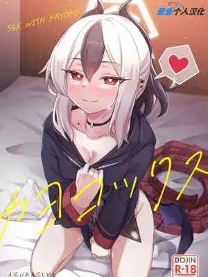 カヨコックス (ブルーアーカイブ)