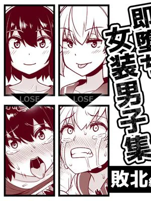 即堕ち女装男子集 敗北編