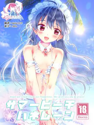 サマービーチハネムーン