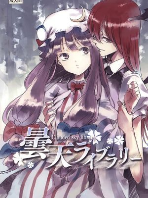 曇天ライブラリー (東方Project)