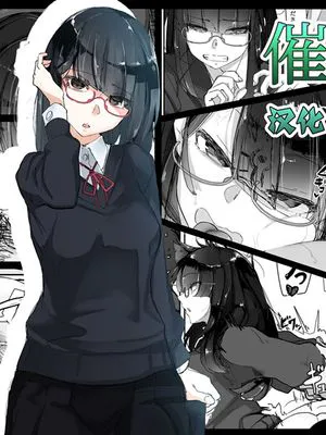 催眠を… [中国翻訳]