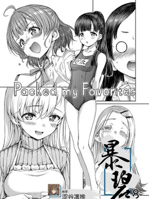 Packed my Favorites (アイドルマスター シンデレラガールズ、学園アイドルマスター)