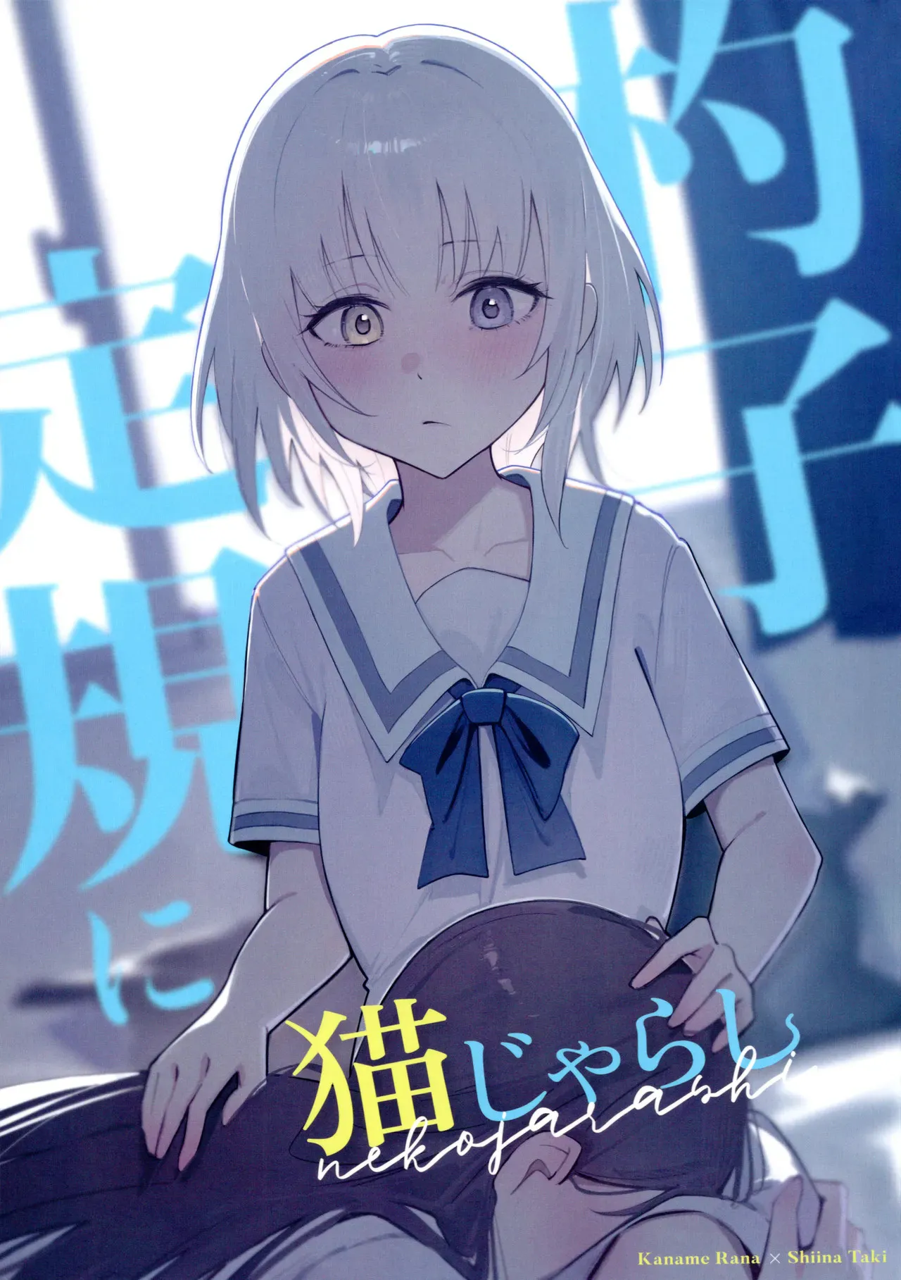 死板的逗猫棒（MYGO百合同人）