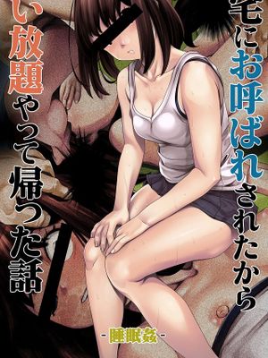 姪っ子宅にお呼ばれされたからやりたい放題やって帰った話-睡眠姦-