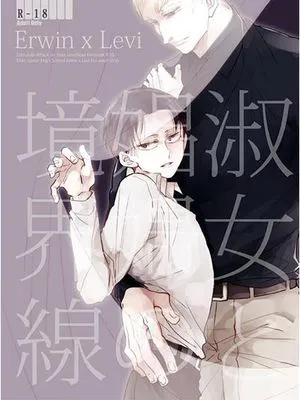 淑女と娼婦の境界線 (進撃の巨人)