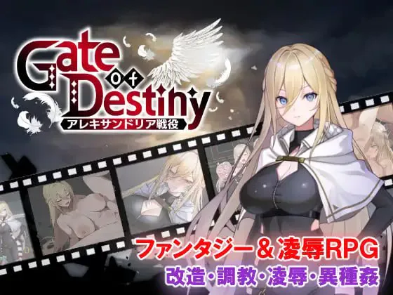 [双端RPG/异种]命运之门 ～亚历山大边境战役～ai汉化+cg存档