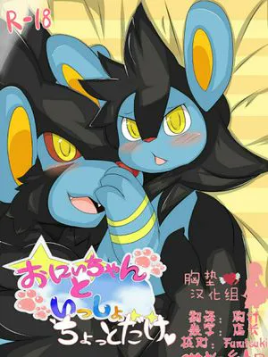 おにいちゃんといっしょ・ちょっとだけ♡ (ポケモン)