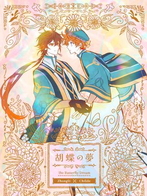[离达]胡蝶の夢