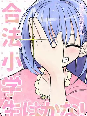 合法小学生はかな！