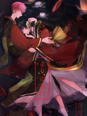 [影片美伽×斋宫宗]よりのあけ（依附之黎明）