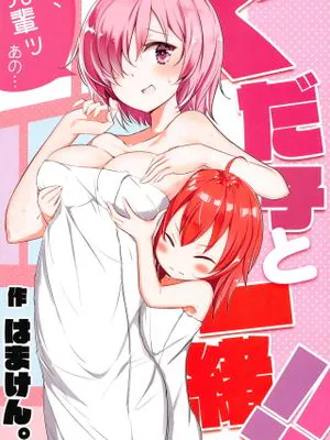 (C95)  ぐだ子と一緒!! (Fate/Grand Order)