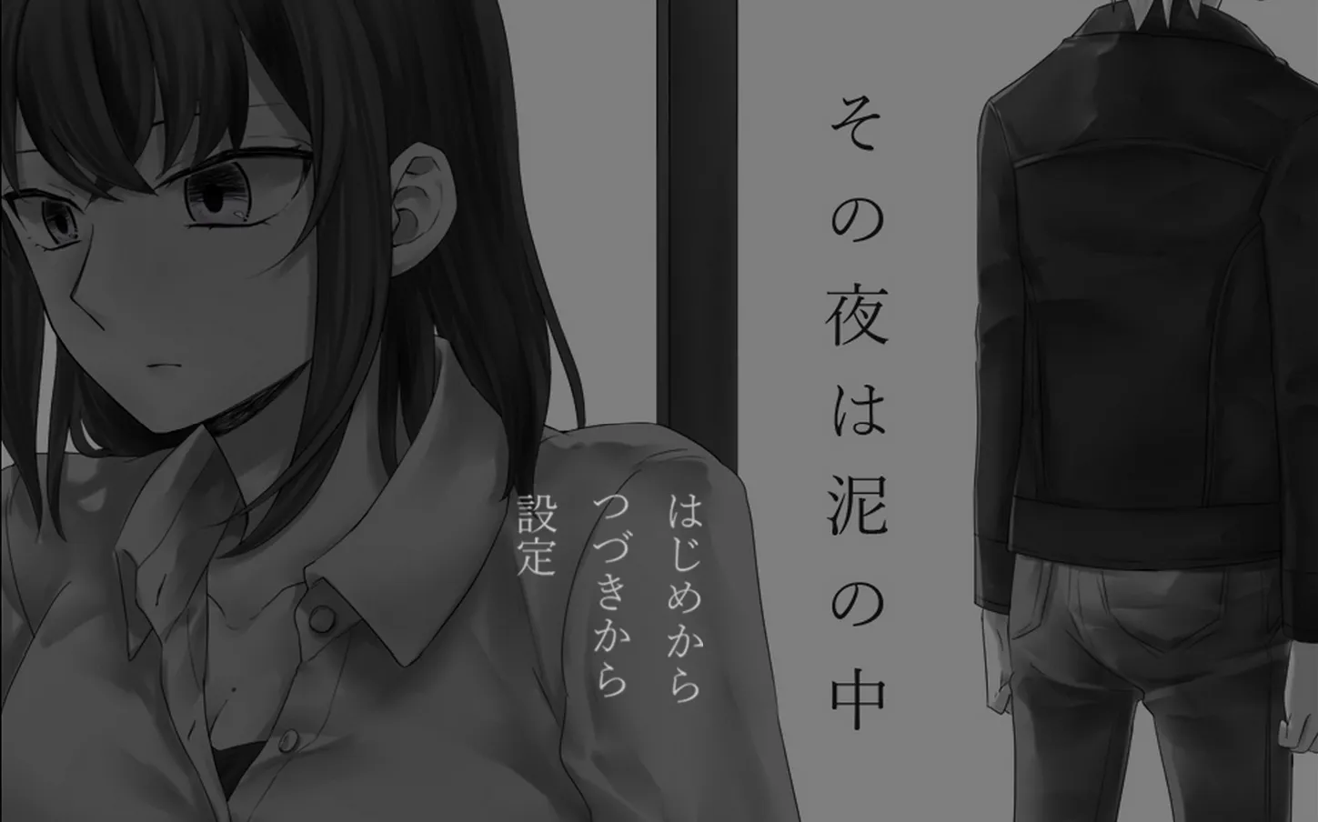 那一夜，身陷泥潭【2026S73S8】その夜は泥の中【ADV/PC】