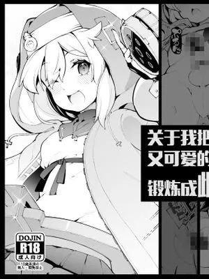 強くて可愛いブリジットきゅんを立派なメス(おんなのこ)に鍛え上げる話