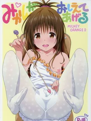 (COMIC1☆9)  みかんがおしえてあげる MILKEY ORANGE 2 (To LOVEる ダークネス) [中国翻訳]
