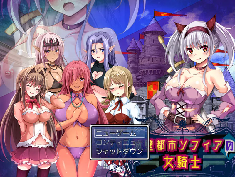 [RPG/魔物娘/露出/百合/动态.] 城墙都市索菲亚的女骑士V1.01 MTool机翻版 [800M]