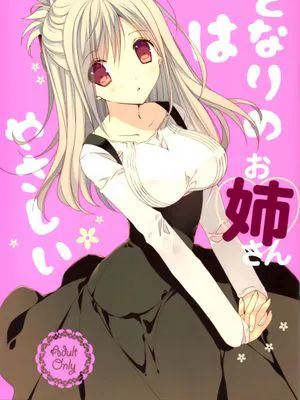 となりのお姉さんはやさしい