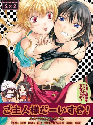 ご主人様だーいすき! [DL版]